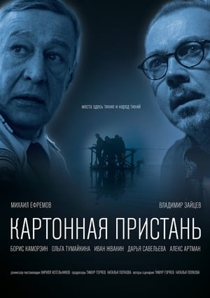 Poster Картонная пристань 2020