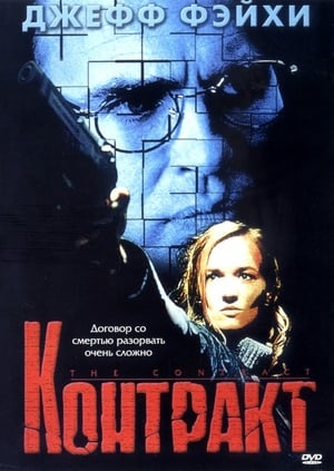 Poster Контракт 1999