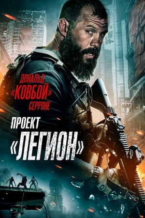 Image Проект «Легион»