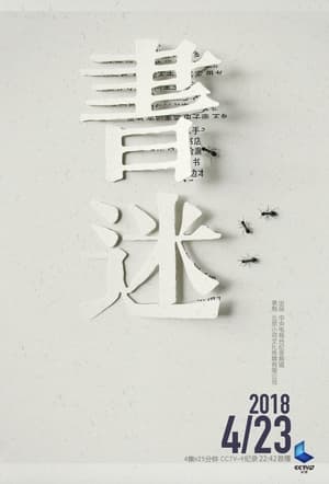 Poster 书迷 2018