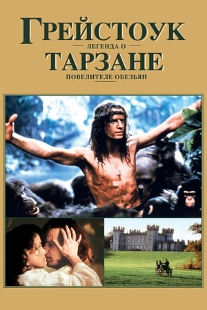 Грейстоук: Легенда о Тарзане, повелителе обезьян 1984