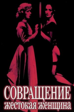 Poster Совращение: Жестокая женщина 2024