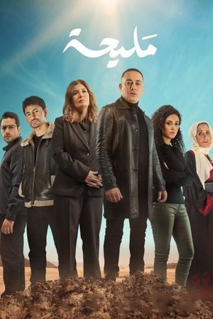 مليحة - الموسم 1