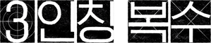 Em Busca de Vingança — Logos 6