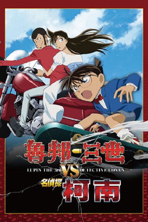 Lupin the Third vs. Detective Conan