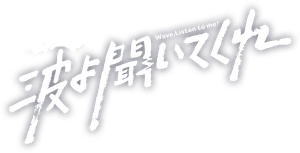 波よ聞いてくれ — Logos 1