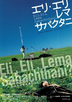 Poster エリ・エリ・レマ・サバクタニ 2005