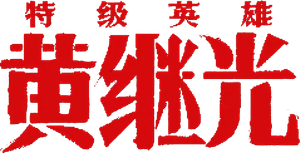 Extraordinary Hero Huang Jiguang — Logos 1