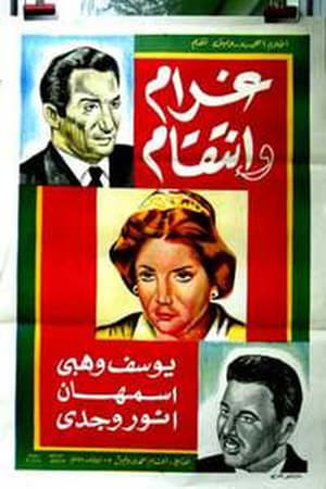 غرام وانتقام film complet