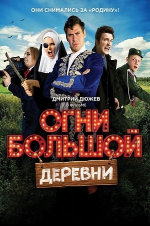 Poster Огни большой деревни 2016