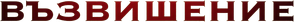 Heights — Logos 1