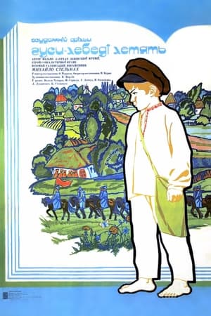 Poster Гуси-лебеді летять 1974