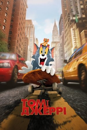 Image Том і Джеррі