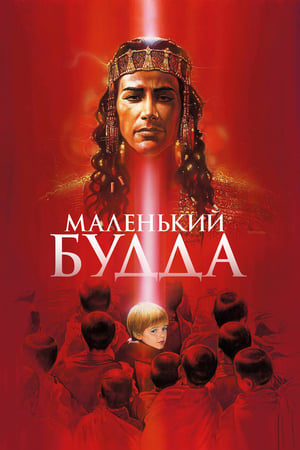 Poster Маленький Будда 1993