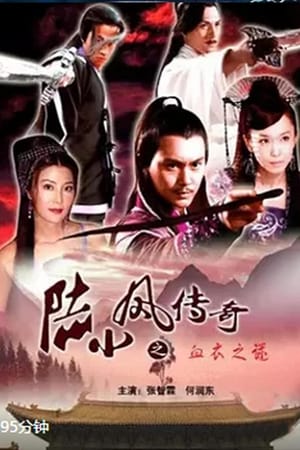 Poster 陆小凤传奇之血衣之谜 2007