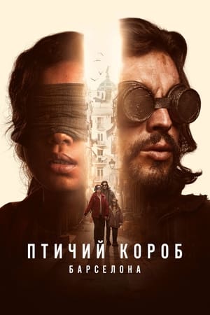 Poster Птичий короб: Барселона 2023