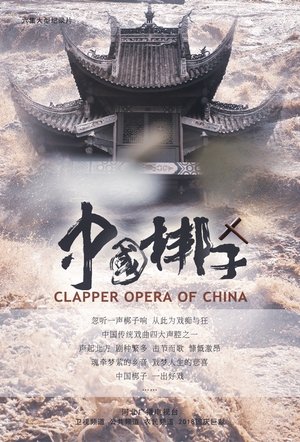 Image 中国梆子