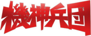 機神兵団 — Logos 1