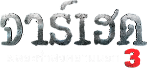 Jarhead 3 The Siege พลระห่ำสงครามนรก (2016)