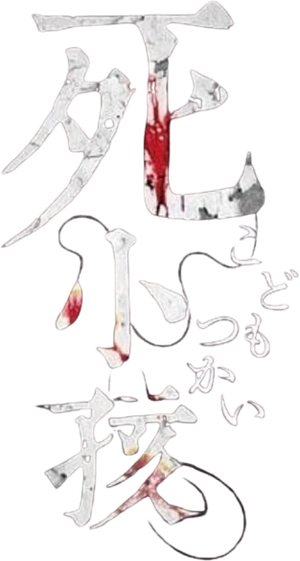 Maldición Inocente (Innocent Curse) — Logos 2