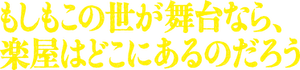 もしもこの世が舞台なら、楽屋はどこにあるのだろう — Logos 1