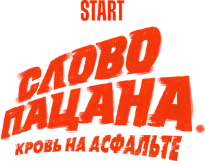 Слово пацана. Кровь на асфальте — Logos 2