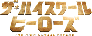 ザ・ハイスクール ヒーローズ — Logos 1