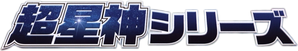 超星神シリーズ — Logos 2