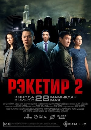 Poster Рэкетир 2 2015