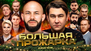 Большая прожарка Джигана