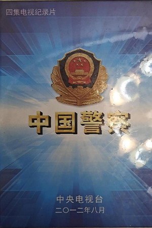 中国警察
