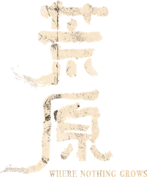荒原 — Logos 1
