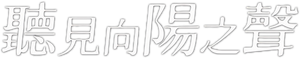 I Hear The Sunspot — Logos 1