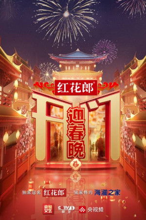 开门迎春晚 (2024)
