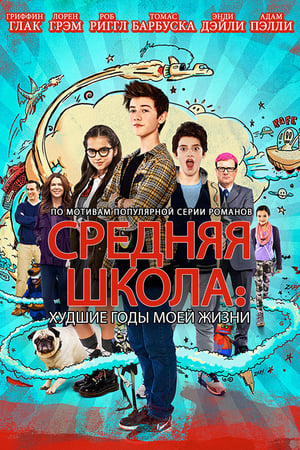 Poster Средняя Школа: Худшие Годы Моей Жизни 2016