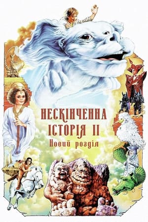 Poster Нескінченна історія 2: Новий розділ 1990