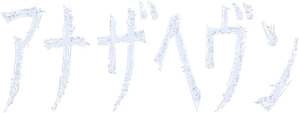 アナザヘヴン — Logos 1