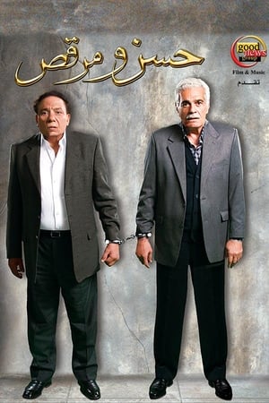 Poster حسن ومرقص 2008