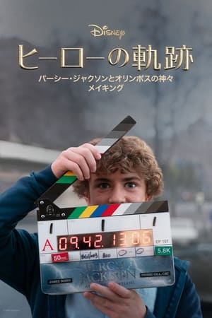 ヒーローの軌跡：『パーシー・ジャクソンとオリンポスの神々』 メイキング (2024)