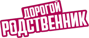 Дорогой родственник — Logos 1