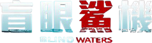 Blind Waters — Logos 1