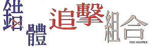 錯體追擊組合 — Logos 2