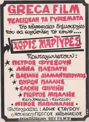 Poster Χωρίς μάρτυρες (1983)