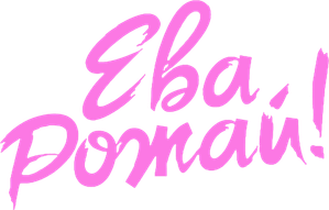 Ева, рожай! — Logos 1