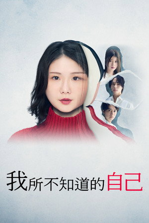 我所不知道的自己