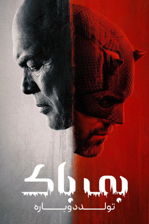 poster Daredevil: Born Again