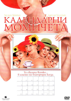 Календарни момичета 2003