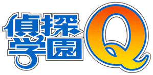 探偵学園Q — Logos 1