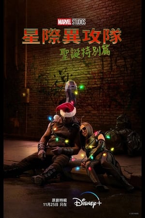 Poster The Guardians of the Galaxy Holiday Special 2022