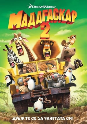 Poster Мадагаскар 2 2008